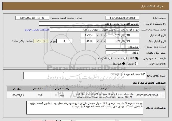 استعلام کالای مشابه مورد قبول نیست