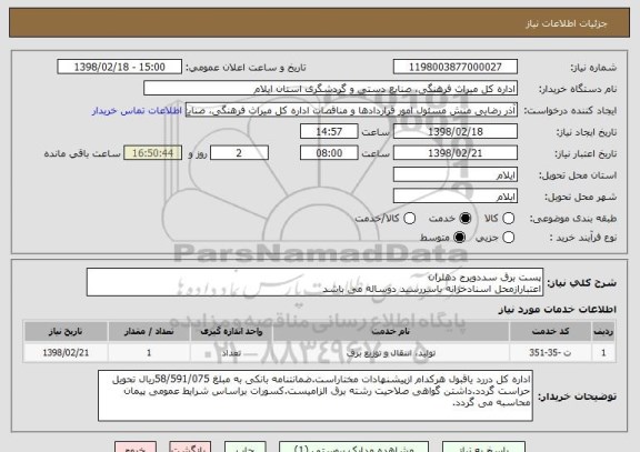 استعلام پست برق سددویرج دهلران
اعتبارازمحل اسنادخزانه باسررسید دوساله می باشد