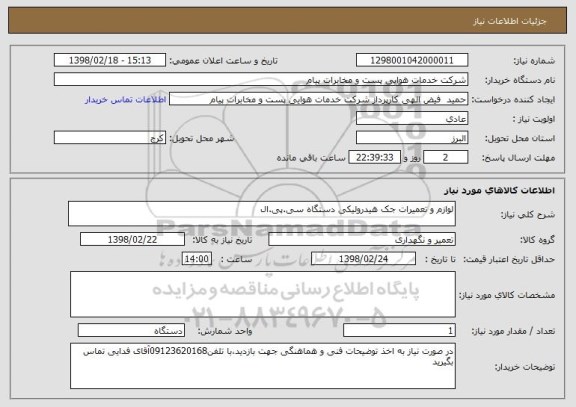 استعلام لوازم و تعمیرات جک هیدرولیکی دستگاه سی.پی.ال