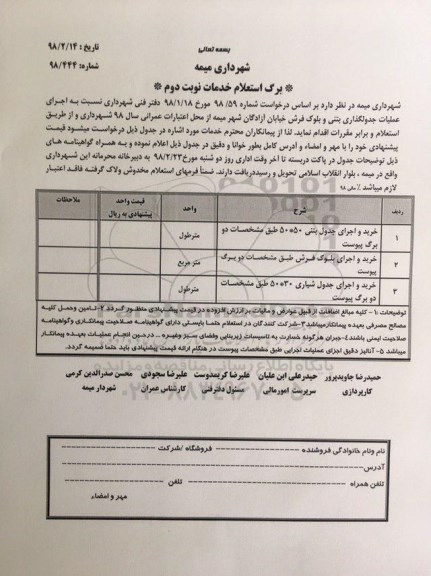 استعلام ,استعلام اجرای عملیات جدولگذاری بتنی و بلوک فرش نوبت دوم 