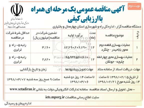 آگهی مناقصه عمومی, مناقصه عملیات بهسازی قطعه دوم ...نوبت دوم