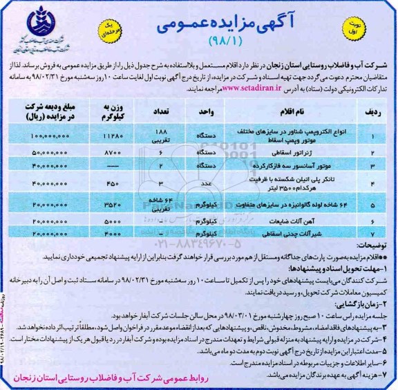 آگهی مزایده, مزایده انواع الکتروپمپ شناور در سایزهای مختلف موتور و پمپ اسقاط