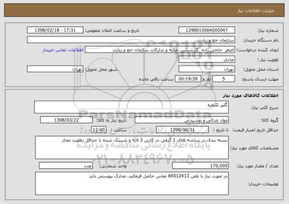 استعلام گلپر تکنفره