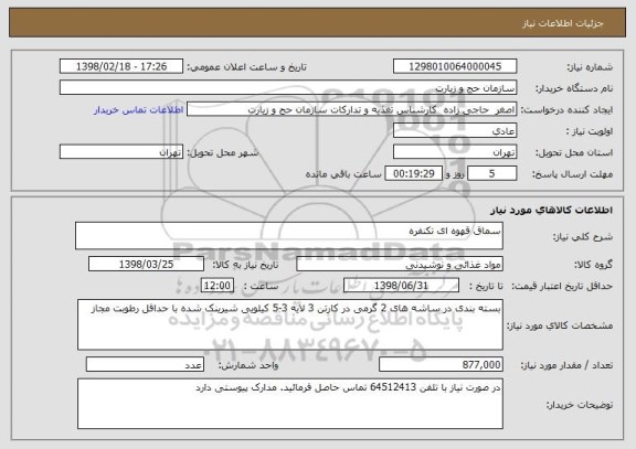 استعلام سماق قهوه ای تکنفره