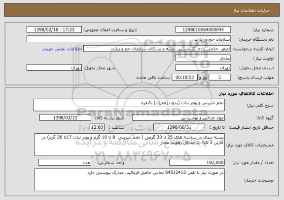 استعلام تخم شربتی و پودر نبات (بدون زعفران) تکنفره