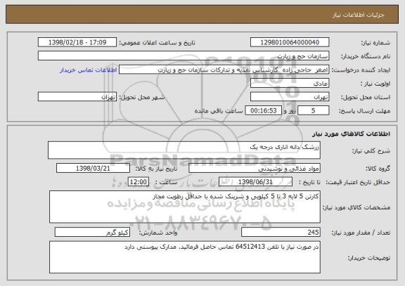 استعلام زرشک دانه اناری درجه یک