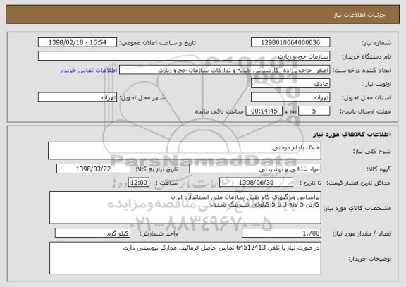 استعلام خلال بادام درختی 