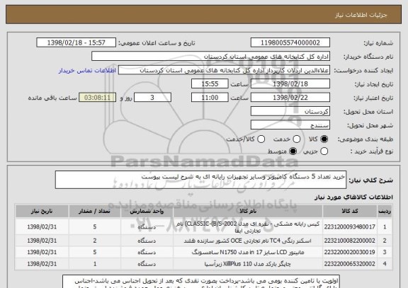 استعلام خرید تعداد 5 دستگاه کامپیوتر وسایر تجهیزات رایانه ای به شرح لیست پیوست