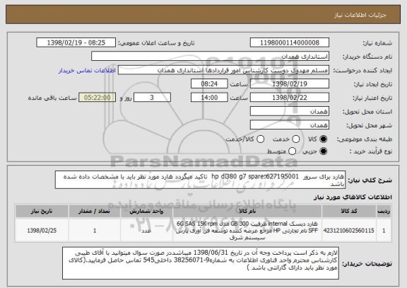 استعلام هارد برای سرور  hp dl380 g7 spare:627195001  تاکید میگردد هارد مورد نظر باید با مشخصات داده شده باشد