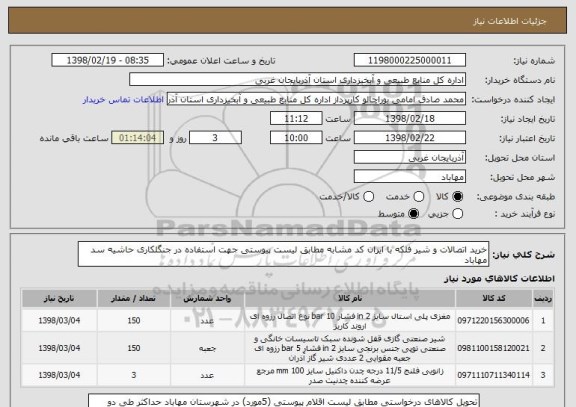 استعلام خرید اتصالات و شیر فلکه با ایران کد مشابه مطابق لیست پیوستی جهت استفاده در جنگلکاری حاشیه سد مهاباد