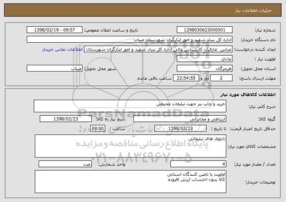 استعلام خرید و چاپ بنر جهت تبلیغات محیطی