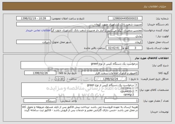 استعلام درخواست یک دستگاه کیس از نوع green