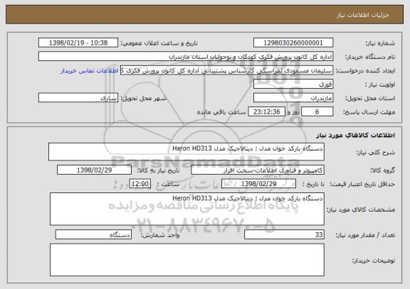 استعلام دستگاه بارکد خوان مدل : دیتالاجیک مدل Heron HD313