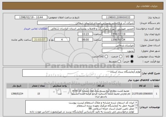 استعلام لوازم آزمایشگاه ستاد استان 