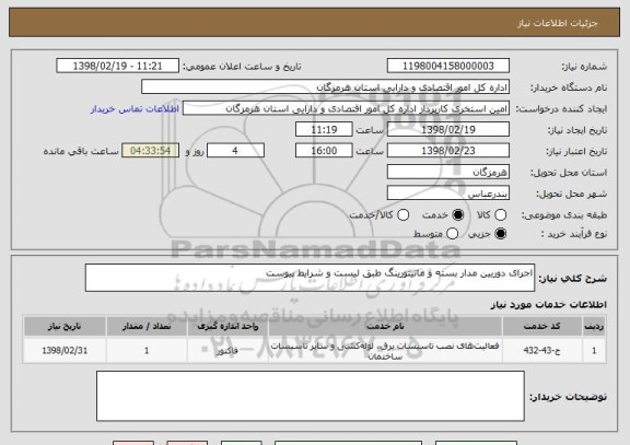 استعلام اجرای دوربین مدار بسته و مانیتورینگ طبق لیست و شرایط پیوست