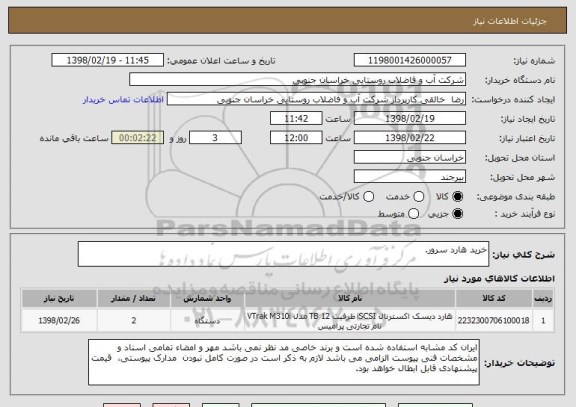 استعلام خرید هارد سرور.