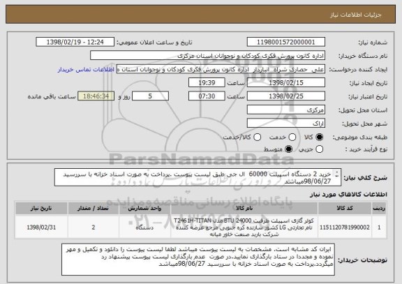 استعلام خرید 2 دستگاه اسپیلت 60000  ال جی طبق لیست پیوست .پرداخت به صورت اسناد خزانه با سررسید 98/06/27میباشد
