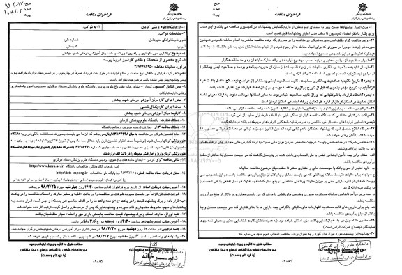 فراخوان مناقصه , فراخوان واگذاری امور نگهداری و راهبری امور تاسیسات