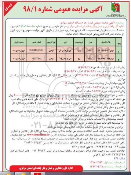 آگهی مزایده عمومی, مزایده عمومی فروش دو دستگاه خودرو سواری 