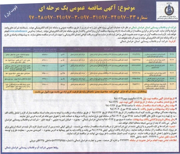 آگهی مناقصه عمومی یک مرحله ای , مناقصه تکمیل آبرسانی به مجتمع و...