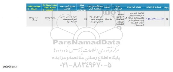 مناقصه عمومی خرید صندلی دانش آموزی