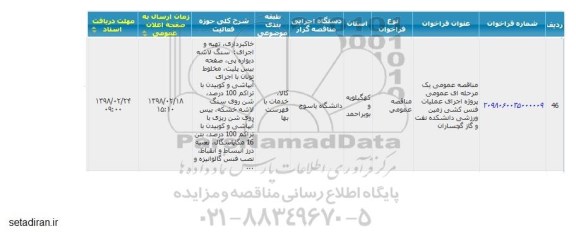 مناقصه ,مناقصه اجرای عملیات فنس کشی زمین ورزشی 