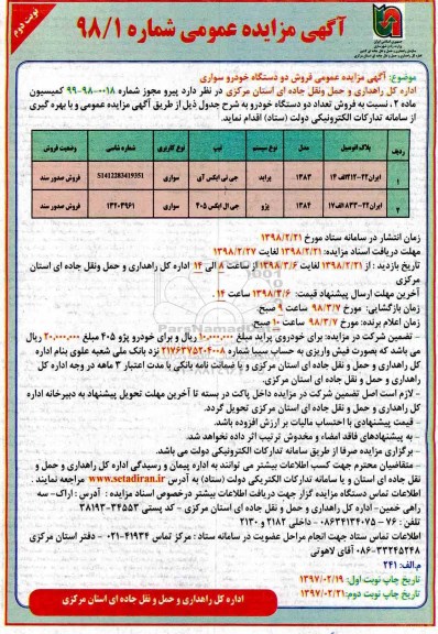 آگهی مزایده عمومی, مزایده عمومی فروش دو دستگاه خودرو سواری  نوبت دوم 