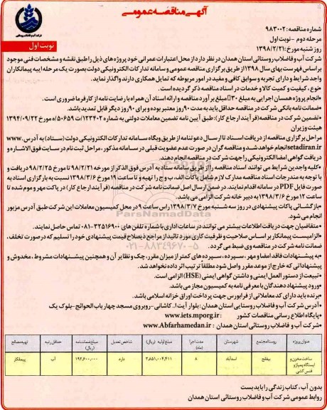 آگهی مناقصه عمومی , مناقصه ساخت مخزن و ایستگاه پمپاژ و فنس کشی 