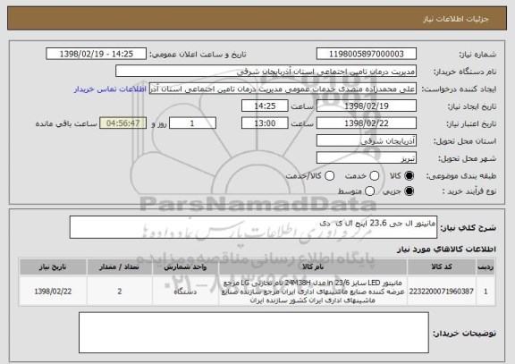 استعلام مانیتور ال جی 23.6 اینج ال ی  دی