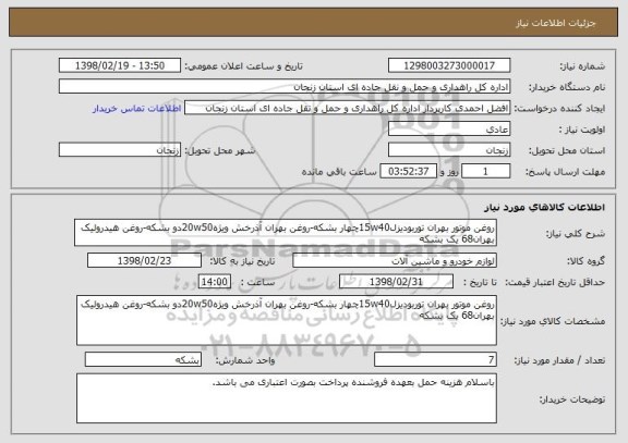 استعلام روغن موتور بهران توربودیزل15w40چهار بشکه-روغن بهران آذرخش ویژه20w50دو بشکه-روغن هیدرولیک بهران68 یک بشکه