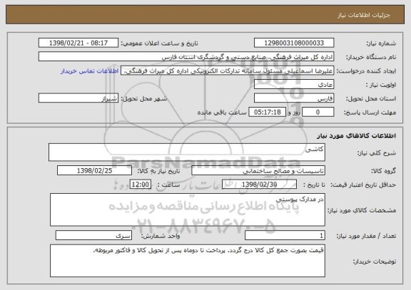 استعلام کاشی