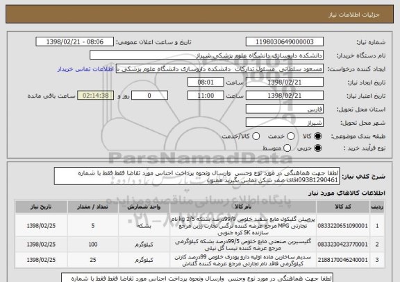 استعلام لطفا جهت هماهنگی در مورد نوع وجنس  وارسال ونحوه پرداخت اجناس مورد تقاضا فقط فقط با شماره 09381290461اقای صف شکن تماس بگیرید ممنون 