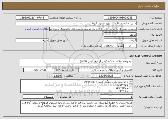 استعلام درخواست یک دستگاه کیس از نوع -پارس green