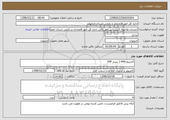 استعلام کارتریج 49A ( پرینتر HP)