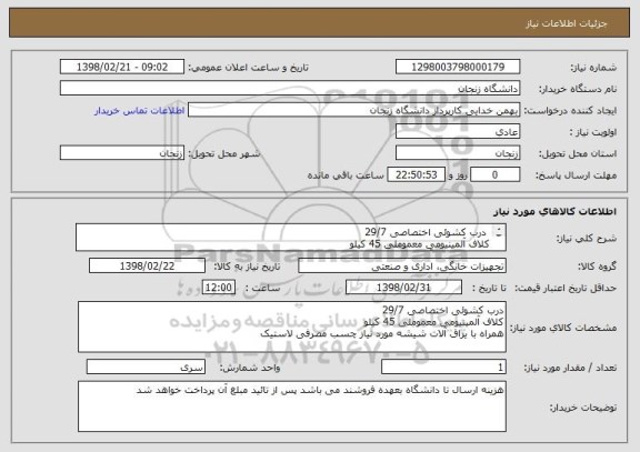 استعلام  درب کشوئی اختصاصی 29/7
کلاف آلمینیومی معموملی 45 کیلو
همراه با یراق آلات شیشه مورد نیاز چسب مصرفی لاستیک 