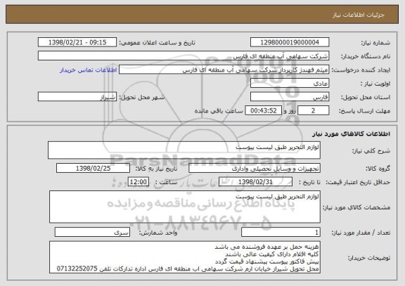 استعلام لوازم التحریر طبق لیست پیوست