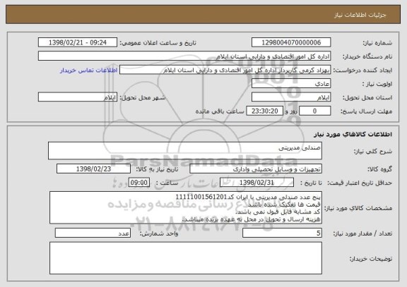 استعلام صندلی مدیریتی