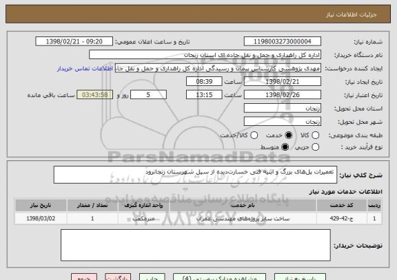 استعلام  تعمیرات پل های بزرگ و ابنیه فنی خسارت دیده از سیل شهرستان زنجانرود