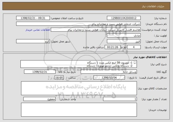 استعلام 1- تلویزیون 58 اینچ ایکس ویژن 1 دستگاه
2- دستگاه واتکس زن دو موتوره1 دستگاه
3- قهوه ساز 3 کاره 1 دستگاه