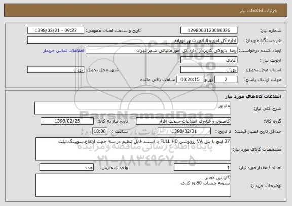 استعلام مانیتور