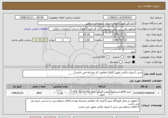 استعلام شیر 1 لیتری پاکتی میهن (ایران اعلامی کد مشابه می باشد.)