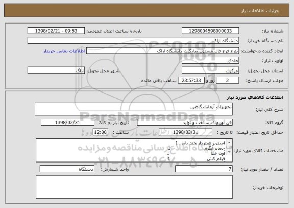 استعلام تجهیزات آزمایشگاهی