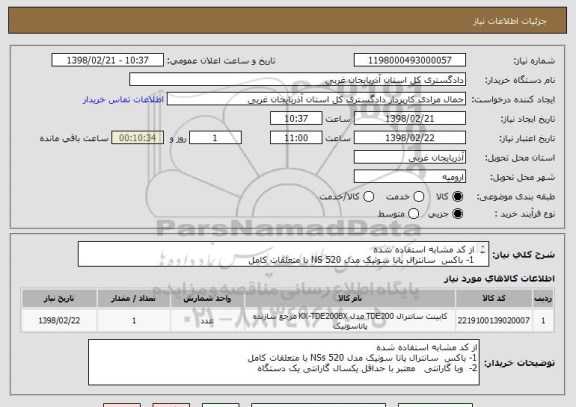 استعلام از کد مشابه استفاده شده 
1- باکس  سانترال پانا سونیک مدل 520 NS با متعلقات کامل 
2-  وبا گارانتی   معتبر با حداقل یکسال گارانتی یک دستگاه 