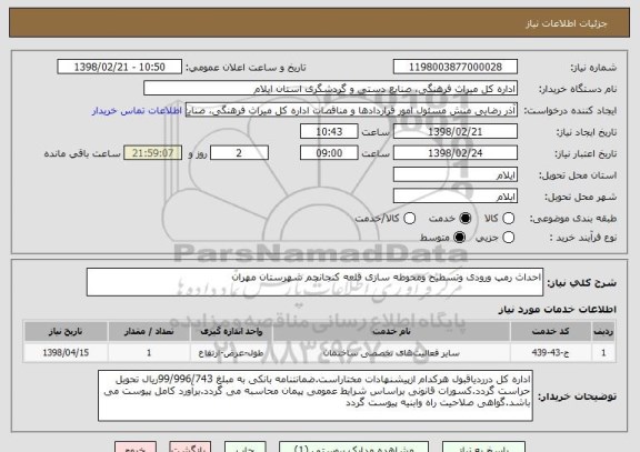 استعلام احداث رمپ ورودی وتسطیح ومحوطه سازی قلعه کنجانچم شهرستان مهران