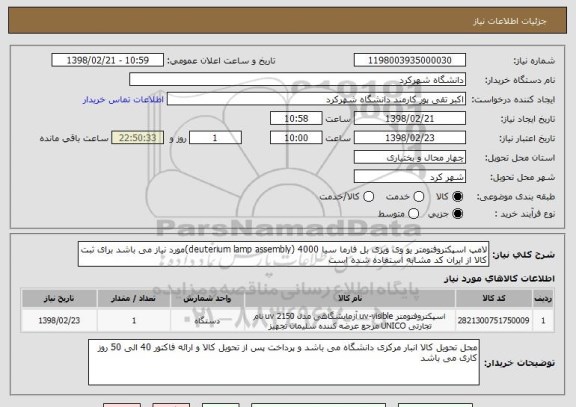 استعلام لامپ اسپکتروفتومتر یو وی ویزی بل فارما سیا 4000 (deuterium lamp assembly)مورد نیاز می باشد برای ثبت کالا از ایران کد مشابه استفاده شده است