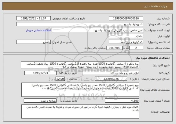 استعلام پیچ بامهره 4 سانتی گالوانیزه 1500 عدد- پیچ بامهره 2.5سانتی گالوانیزه 1500 -پیچ بامهره 2سانتی گالوانیزه 1500 -سیم جوش شماره 3 دو بسته- صفحه سنگ بزرگ4 