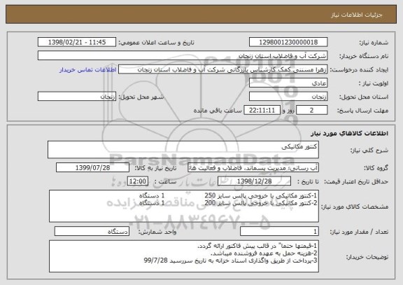 استعلام کنتور مکانیکی 