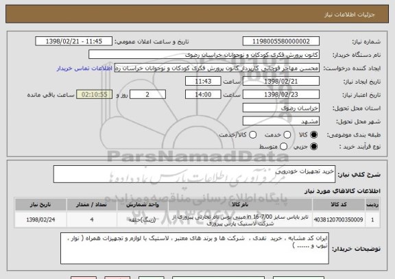 استعلام خرید تجهیزات خودرویی 