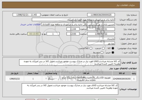 استعلام کد کالا مشابه میباشد-کالای مورد نیاز در مدارک پیوست موجود میباشد.تحویل کالا در بندر امیرآباد به عهده وهزینه تامیین کننده میباشد-