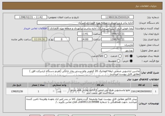 استعلام ماشین لباشویی صنعتی نیمه اتوماتیک 20 کیلویی واتو پرسی بخار خانگی (هردو دستگاه ازشرکت افق ) مطابق فایل پیوست میباشد .